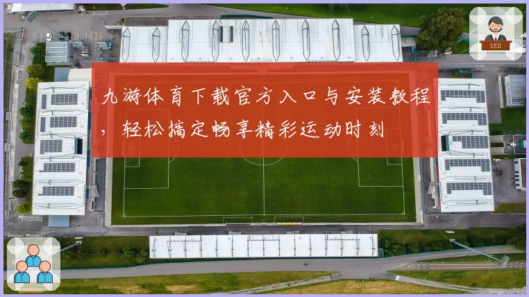 九游体育下载官方入口与安装教程，轻松搞定畅享精彩运动时刻