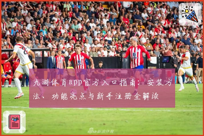 九游体育app官方入口指南:安装方法、功能亮点与新手注册全解读