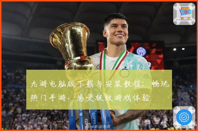 九游电脑版下载与安装教程：畅玩热门手游，感受极致游戏体验