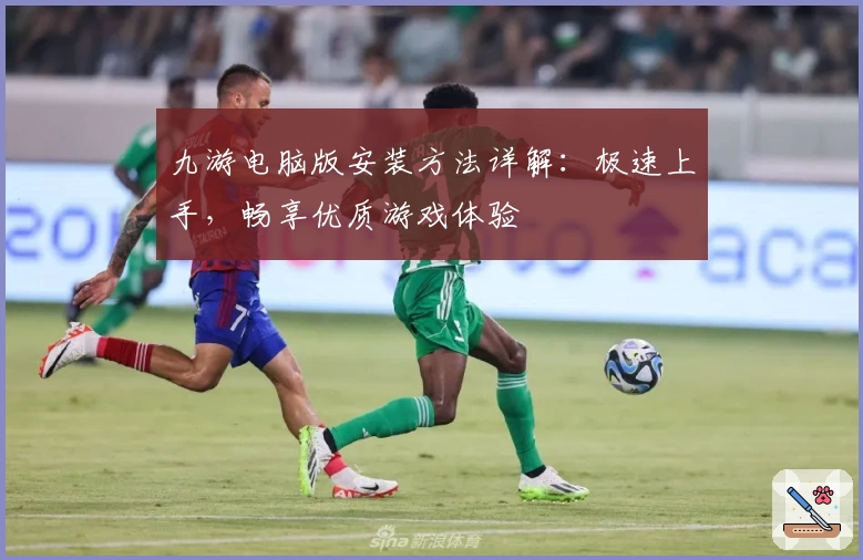 九游电脑版安装方法详解：极速上手，畅享优质游戏体验