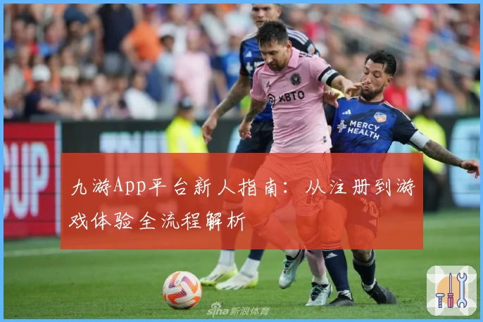 九游App平台新人指南：从注册到游戏体验全流程解析