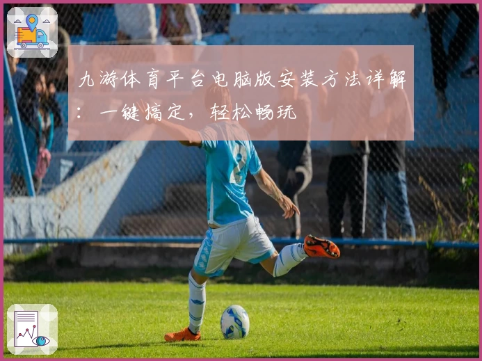 九游体育平台电脑版安装方法详解:一键搞定,轻松畅玩