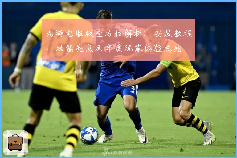 九游电脑版全方位解析:安装教程、功能亮点及年度玩家体验总结