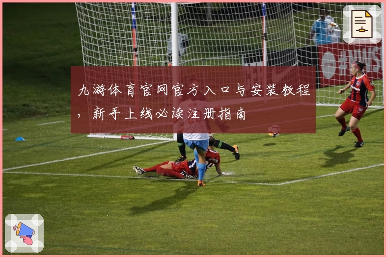 九游体育官网官方入口与安装教程，新手上线必读注册指南