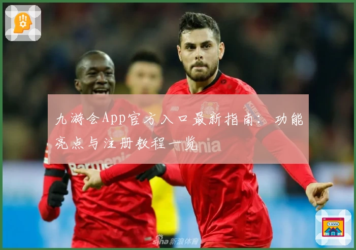 九游会App官方入口最新指南：功能亮点与注册教程一览