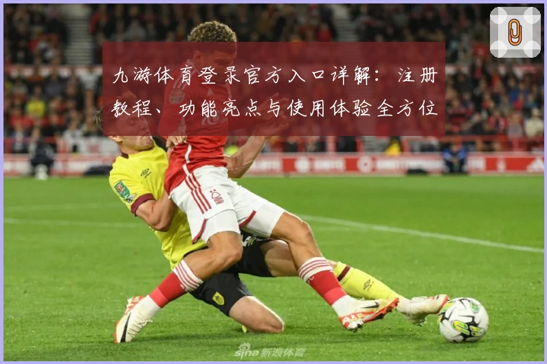 九游体育登录官方入口详解：注册教程、功能亮点与使用体验全方位解析