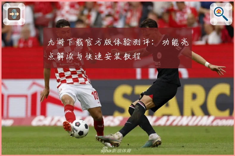 九游下载官方版体验测评：功能亮点解读与快速安装教程