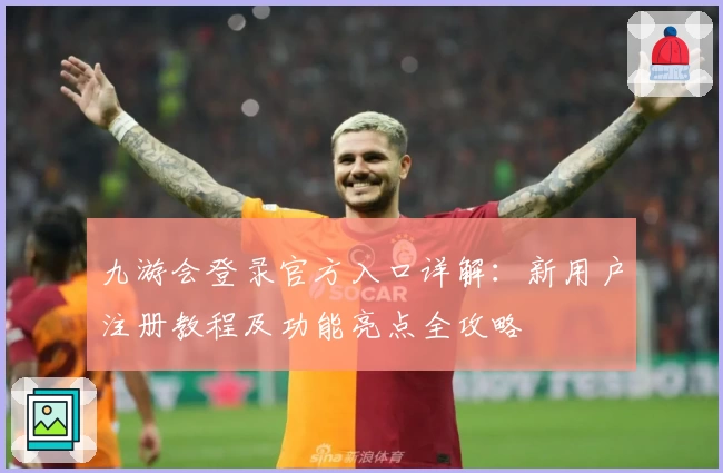 九游会登录官方入口详解：新用户注册教程及功能亮点全攻略