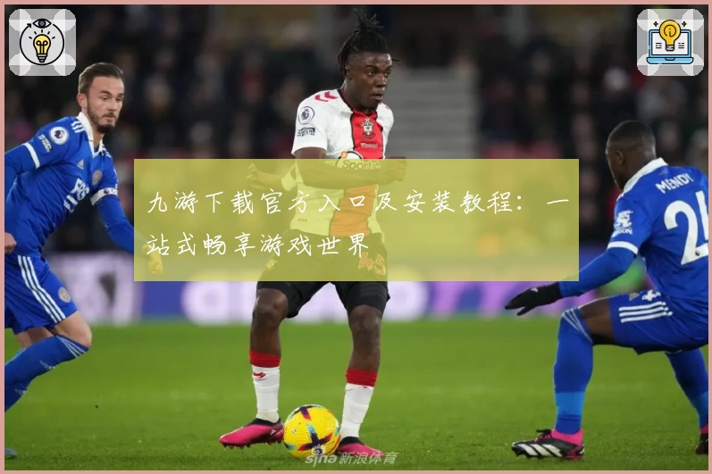 九游下载官方入口及安装教程：一站式畅享游戏世界