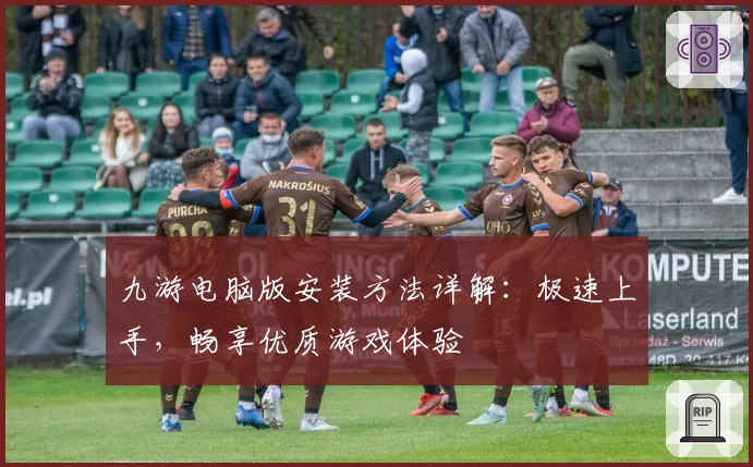 九游电脑版安装方法详解：极速上手，畅享优质游戏体验